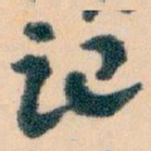 王蘧常记书法图片