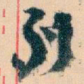 王蘧常列书法图片