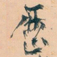 王蘧常歷书法图片