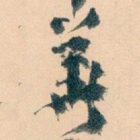 王蘧常華书法图片