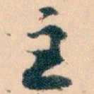 王蘧常主书法图片