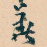 王蘧常華书法图片