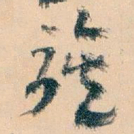 王蘧常族书法图片