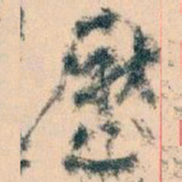王蘧常歷书法图片