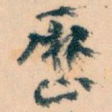 王蘧常歷书法图片