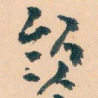 王蘧常领书法图片