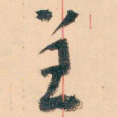 王蘧常呈书法图片