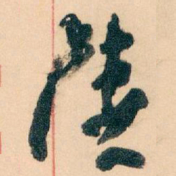 王蘧常陸书法图片