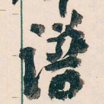 王蘧常谱书法图片