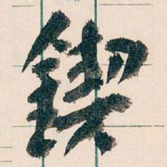王蘧常鍥书法图片
