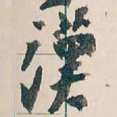 王蘧常漢书法图片