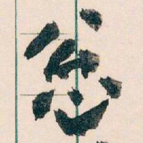 王蘧常总书法图片