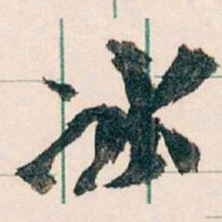 王蘧常冰书法图片
