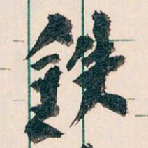 王蘧常铁书法图片