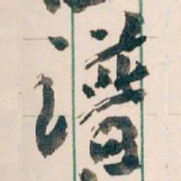 王蘧常谱书法图片