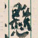 王蘧常懸书法图片