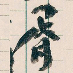 王蘧常胥书法图片