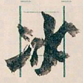 王蘧常冰书法图片