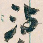 王蘧常沾书法图片