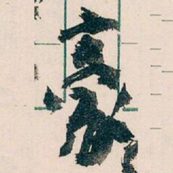 王蘧常豪书法图片