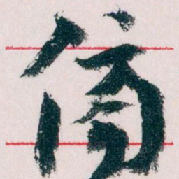 王蘧常傍书法图片