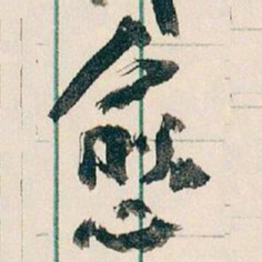 王蘧常愈书法图片