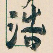 王蘧常洁书法图片