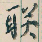 王蘧常联书法图片