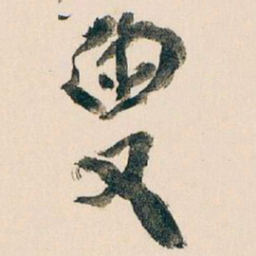 王蘧常叟书法图片