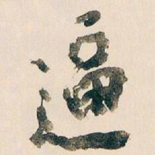 王蘧常逼书法图片