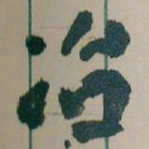 王蘧常冶书法图片