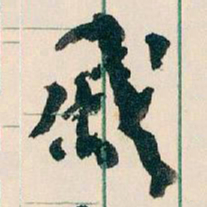 王蘧常戚书法图片