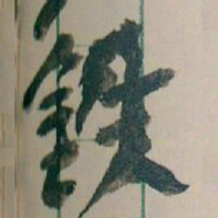 王蘧常铁书法图片