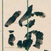 王蘧常倫书法图片