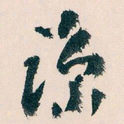 王蘧常谅书法图片