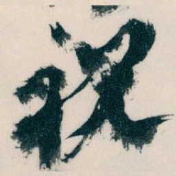 王蘧常祝书法图片