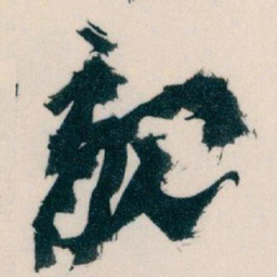 王蘧常親书法图片