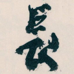 王蘧常長书法图片