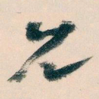 王蘧常允书法图片
