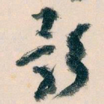 王蘧常影书法图片