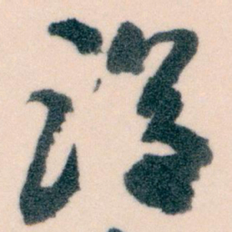 陈绎曾䠞书法图片