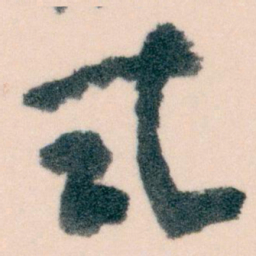 王蘧常式书法图片