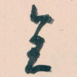 王蘧常全书法图片