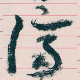 王蘧常濟书法图片