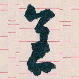 王蘧常全书法图片