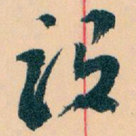 王蘧常设书法图片