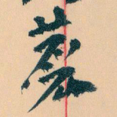 王蘧常麤书法图片