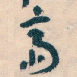 王蘧常齋书法图片