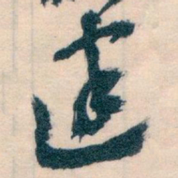 王蘧常建书法图片