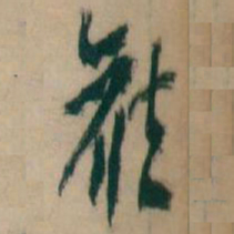 王蘧常候书法图片